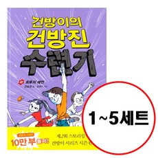 건방이의건방진수련기