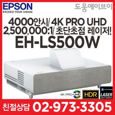 엡손 EH-LS500W 4000안시 4K PRP UHD 3LCD 초단초점 레이저광원 2 500 000:1 가정용 멀티용 홈시어터 홈프로젝터