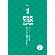 상상내공 EBS 수능특강 평가문제집 3000제 문학 하 2024수능대비, 상상국어평가연구소, 국어영역