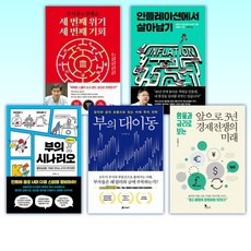 (오건영 세트) 세 번째 위기 세 번째 기회 + 인플레이션에서 살아남기 + 부의 시나리오 + 부의 대이동 + 앞으로 3년 경제전쟁의 미래 (전5권)