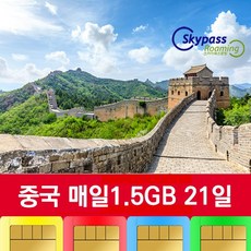 중국유심 차이나모바일 칩 5G 속도지원 매일1.5GB 데이터 VPN없이 인스타 카카오톡 유튜브 네이버 사용 스카이패스로밍, 21일, 택배수령(평일기준2일정도소요)