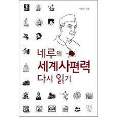 네루의 세계사편력 다시 읽기, 나름북스, 이광수 저