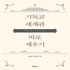 기독교세계관바로세우기