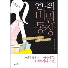 언니의 비밀통장:월 3만 원으로 1억 만드는 20대 전용 재테크, 21세기북스, 허서윤, 신찬옥