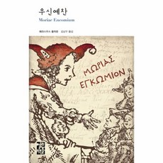 우신예찬