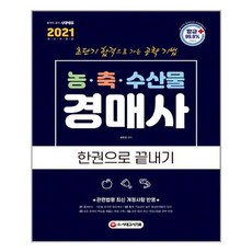 [시대고시기획] 2021 농.축.수산물 경매사 한권으로 끝내기 (마스크제공), 단품