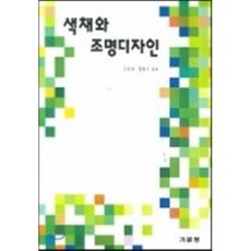 색채와 조명디자인, 기문당, 안옥희 저