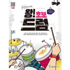 삼호ETM 왕초보 드럼 - 동영상으로 배우는, 단품, 단품