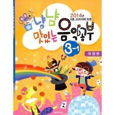 2014년 6종 교과서에 맞춘냠냠 맛있는 음악공부 3-1(2014), 음악세계, 편집부 저