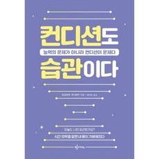 컨디션도 습관이다:능력의 문제가 아니라 컨디션이 문제다, 오오츠카 구니아키, 예문아카이브 오오츠카 구니아키, 예문아카이브