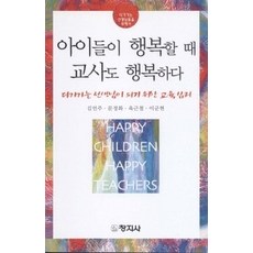 [개똥이네][중고-상] 아이들이 행복할때 교사도 행복하다