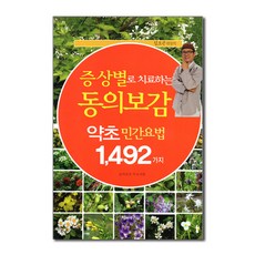 증상  증상별로 치료하는 동의보감 약초 민간요법 1 492가지 힐하우스 