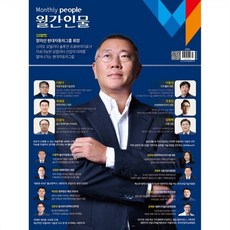 월간인물 (월간) : 4월 [2024] : 표지: 정의선 현대자동차그룹 회장, 월간인물시사미디어, 월간인물 편집부