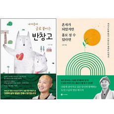 내 마음에 글로 붙이는 반창고+혼자가 되었지만 홀로 설 수 있다면 [전2권] 도연스님