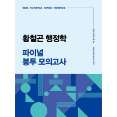 2025 황철곤 행정학 파이널 봉투 모의고사, 넥스트스터디, 황철곤(저)
