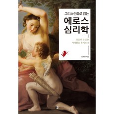 심리학으로읽는그리스신화