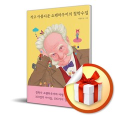 작고 아름다운 쇼펜하우어의 철학수업 (마스크제공), 열림원어린이, 지연리