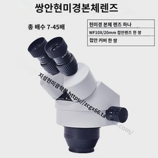 양안 연속 변배체 현미경 7x-45/14-90배 szm7045b1 휴대폰 수리 메인보드 해부, 7-45배 현미경 본체 렌즈