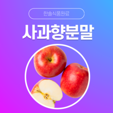 [한솔식품원료] 청사과향분말 (Greenapple flavor powder) (분말 Type) [50g/100g/1kg/5kg/10kg], 1kg, 1개