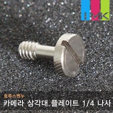 호루스벤누 카메라 삼각대 플레이트 1/4 나사 Screw2, 1개