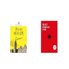혼수 대신 캐나다 유학 + 캐나다 워킹홀리데이 바이블 [세트상품]