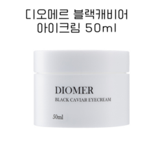 디오메르 블랙캐비어 아이크림 50ml, 1개