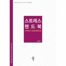스트레스와건강에관한핸드북