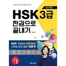 남미숙 HSK 한권으로 끝내기 3급, 1개