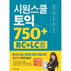 시원스쿨 토익 750+:RC+LC 3주 완성 / 최서아 강사 밀착 코칭 [RC+LC] 전략서, 시원스쿨닷컴