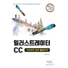 일러스트레이터CC 기초부터 실무활용까지, 아티오