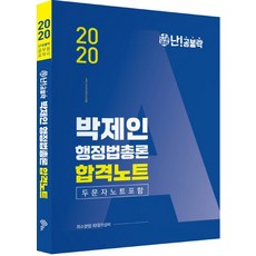 난공불락 박제인 행정법총론 합격노트(2020)(난공불락):두문자노트포함, 메가스터디교육(위메스)