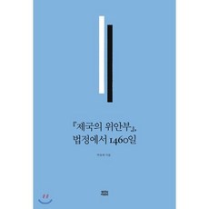 제국의 위안부 법정에서 1460일, 뿌리와이파리, 박유하