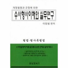 수사형사민사실무