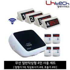 엘에이치테크 번호표기계, 무선일반탁상형4인세트 (발행기1 탁상표시기4 호출기4), 1개