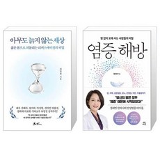 아무도 늙지 않는 세상 + 염증 해방 (마스크제공)