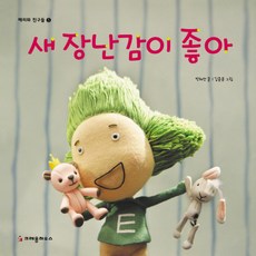 새 장난감이 좋아, 크레용하우스, 메리와 친구들 시리즈