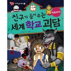 친구가들려주는세계학교괴담