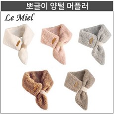 양털 머플러 목도리 뽀글이