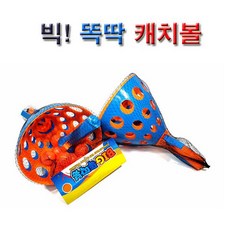 빅똑딱이캐치볼