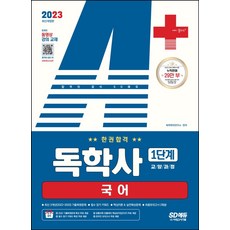 독학사1단계국어시대교육
