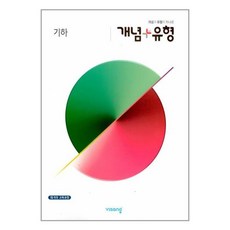 2024 개념 + 유형 고등 수학 기하 비상교육, 수학영역