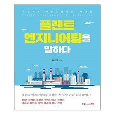 처음읽는플랜트엔지니어링이야기