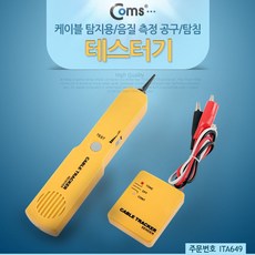 [품질공구] Coms 테스터기(케이블 탐지용)/음질 측정 공구/탐침 hfe4k3736b