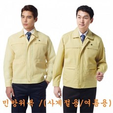 민방위복노란색