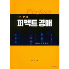 Dr. 현의 퍼펙트 경매, 부연사