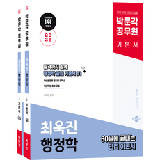 (오늘출발/무료배송) [박문각 북스파] 2025 박문각 공무원 최욱진 행정학(전2권)