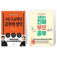 초등 5 6학년 공부의 정석 + 김종원의 진짜 부모 공부 (마스크제공)