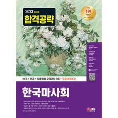 2023 최신판 한국마사회 NCS+전공+최종점검 모의고사 3회+무료NCS특강 (개정8판), 시대고시기획 시대교육