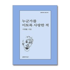 누군가를 이토록 사랑한 적 / 문학과지성사##|||비닐포장**사은품증정!!# (단권+사은품) 선택, 문학과지성사, 이병률