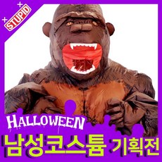 스투피드 할로윈 남자 성인의상모음, 61.[에어코스튬] 고릴라